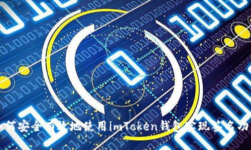 如何安全有效地使用imToken錢包實(shí)現(xiàn)簽名功能