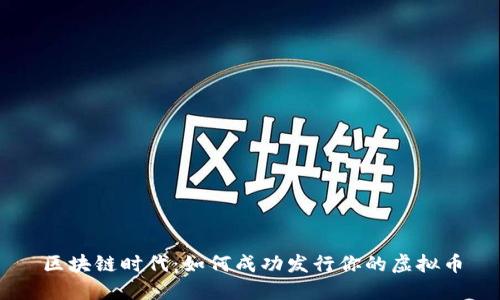 區(qū)塊鏈時(shí)代:如何成功發(fā)行你的虛擬幣