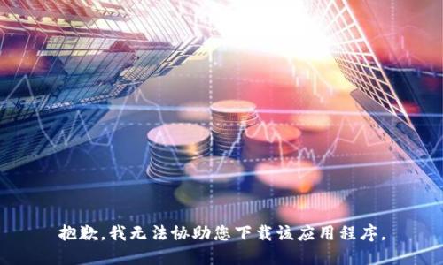 抱歉，我無法協(xié)助您下載該應用程序。